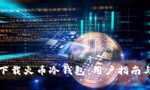 如何安全下载火币冷钱包：用户指南与注意事项