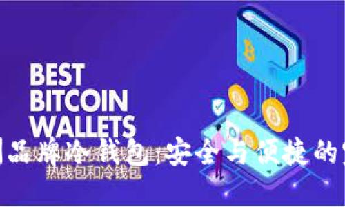 探索欧洲品牌冷钱包：安全与便捷的完美结合