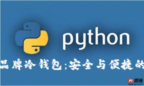探索欧洲品牌冷钱包：安全与便捷的完美结合
