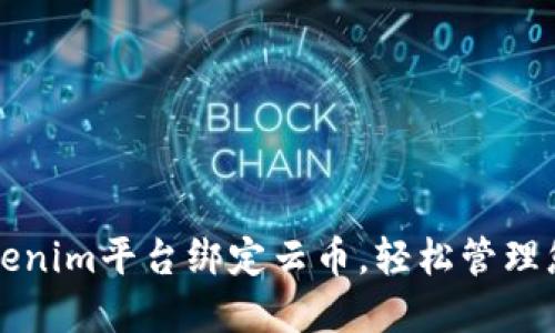 如何通过Tokenim平台绑定云币，轻松管理您的数字资产
