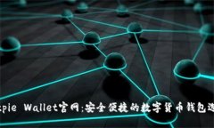 Bitpie Wallet官网：安全便捷的数字货币钱包选择