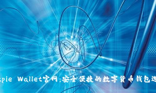 Bitpie Wallet官网：安全便捷的数字货币钱包选择