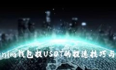 Tokenim钱包提USDT的提速技巧与攻略