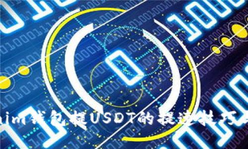 Tokenim钱包提USDT的提速技巧与攻略