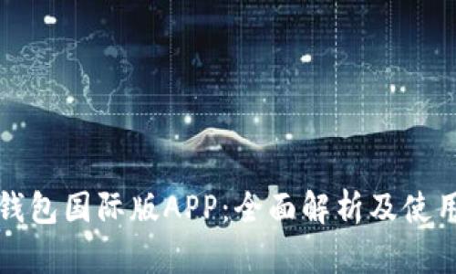 数字钱包国际版APP：全面解析及使用指南