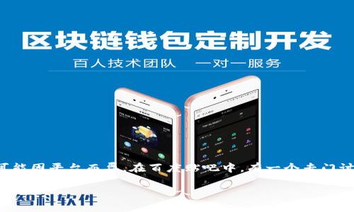 虚拟币吧通常是指在某些论坛或社交媒体平台上关于虚拟货币（也称加密货币）进行讨论的版块或话题。具体名称可能因平台而异。在百度贴吧中，有一个专门讨论虚拟货币的贴吧，通常会被称为“虚拟币吧”，这里汇集了众多喜欢讨论比特币、以太坊、莱特币等加密货币的用户。

如果你有特定的平台或细节需要了解，可以告诉我！