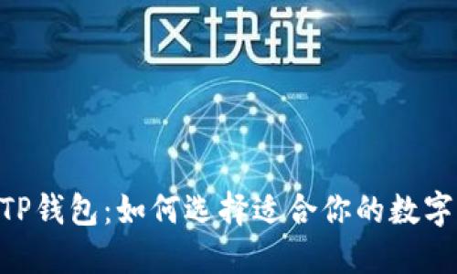 : Tokenim与TP钱包：如何选择适合你的数字资产管理工具