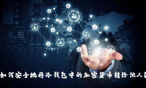 如何安全地将冷钱包中的加密货币转给他人？