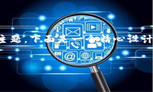 为了帮助您理解“tokenim怎么收比特币”这一主题，下面是一个精心设计的、关键词、内容大纲以及相关问题的详细介绍。

:
如何通过 Tokenim 收取比特币：全面指南
