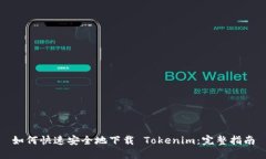 如何快速安全地下载 Tokenim：完整指南