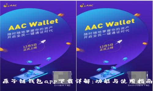 原子链钱包app下载详解：功能与使用指南