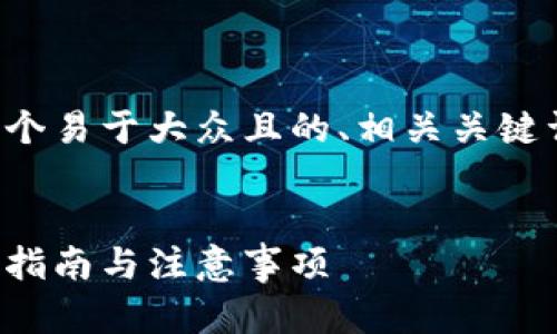 当然可以！接下来我将为您准备一个易于大众且的、相关关键词、内容大纲以及详细的问题解答。

### 
如何将热钱包充值到冷钱包：详尽指南与注意事项