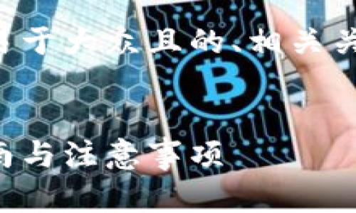 当然可以！接下来我将为您准备一个易于大众且的、相关关键词、内容大纲以及详细的问题解答。

### 
如何将热钱包充值到冷钱包：详尽指南与注意事项