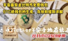 如何将泰达币（Tether）安全地存放在冷钱包中