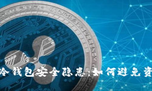 数字货币冷钱包安全隐患：如何避免资产被转走