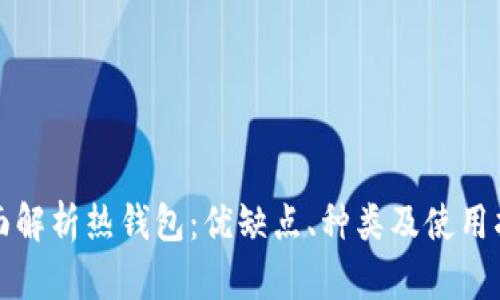 全面解析热钱包：优缺点、种类及使用指南