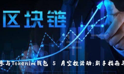 如何参与Tokenim钱包 5 月空投活动：新手指南与技巧