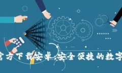 冰币钱包APP官方下载安卓：安全便捷的数字货币