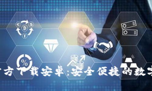 冰币钱包APP官方下载安卓：安全便捷的数字货币钱包选择