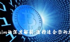 火币钱包与Tokenim的深度解析：选择适合你的加密