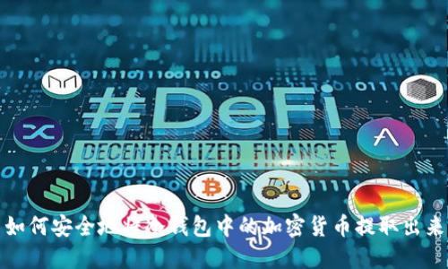 如何安全地将冷钱包中的加密货币提取出来