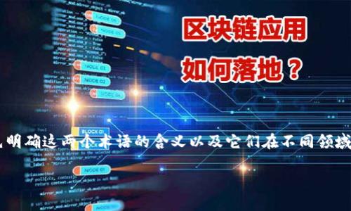 在理解“通刻”和“Tokenim”的区别时，我们需要先明确这两个术语的含义以及它们在不同领域中的应用。以下是一个大纲以及相关内容的概述。

### 通刻与Tokenim的区别解析