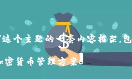 好的，下面是围绕“使用对应的冷钱包扫码签名”这个主题的一套内容框架，包括、关键词及大纲，之后详细阐述七个相关问题。

如何使用冷钱包进行扫码签名？安全与便捷的加密货币管理方案