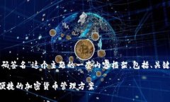 好的，下面是围绕“使用对应的冷钱包扫码签名