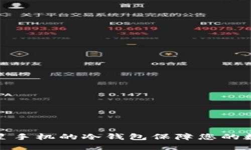如何使用三星手机的冷钱包保障您的数字资产安全