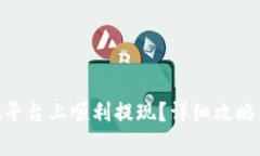 如何在Tokenim平台上顺利提现？详细攻略及常见问