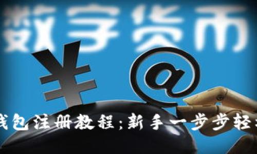 TP冷钱包注册教程：新手一步步轻松上手