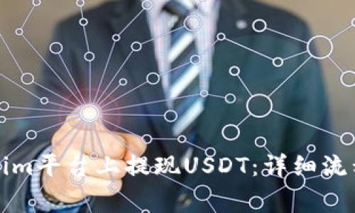 如何在Tokenim平台上提现USDT：详细流程与注意事项