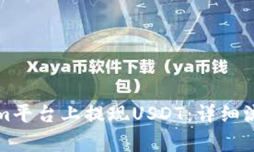 如何在Tokenim平台上提现USDT：详细流程与注意事项