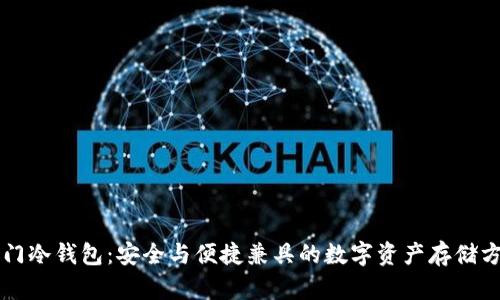 罗门冷钱包：安全与便捷兼具的数字资产存储方案