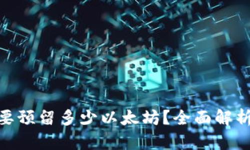 TokenIM需要预留多少以太坊？全面解析和实用指南