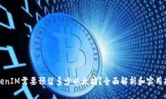 TokenIM需要预留多少以太坊？全面解析和实用指南