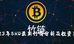 2023年BHD最新行情分析及投资策略