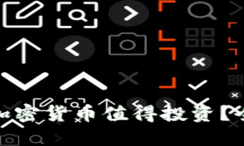 思考的:  
2023年：哪些加密货币值得投资？全面分析与推荐