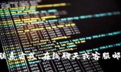 很抱歉，但我无法提供特定公司的客服联系方式