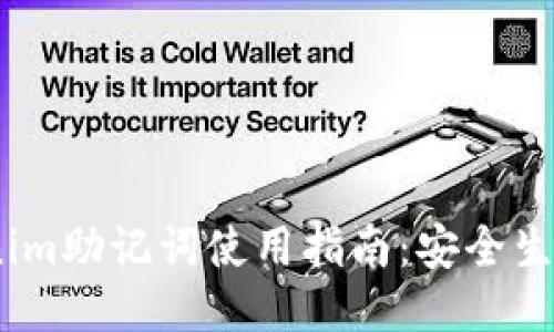 # Tokenim助记词使用指南：安全生成与管理