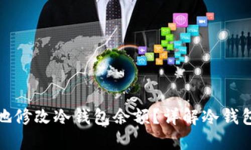 如何安全地修改冷钱包余额？详解冷钱包管理技巧