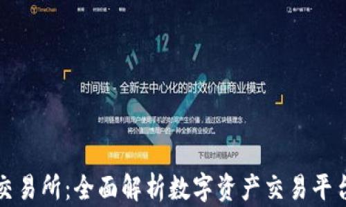 
欧意易交易所：全面解析数字资产交易平台的未来