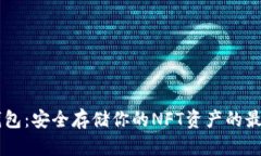 IM冷钱包：安全存储你的NFT资产的最佳选择