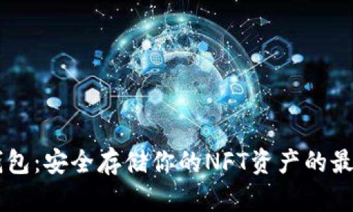 IM冷钱包：安全存储你的NFT资产的最佳选择