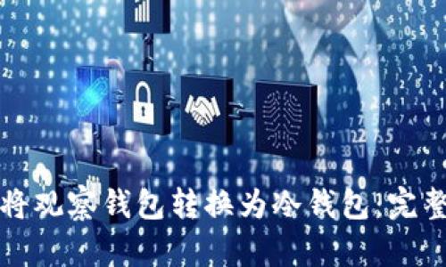 如何将观察钱包转换为冷钱包：完整指南