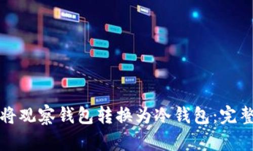 如何将观察钱包转换为冷钱包：完整指南