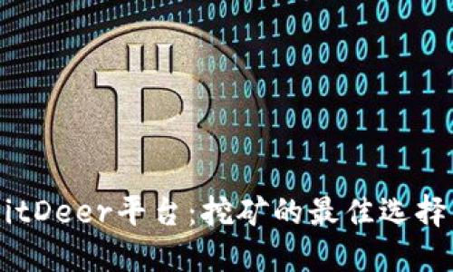 了解BitDeer平台：挖矿的最佳选择与指南