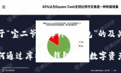 下面是关于“宝二爷卖库神冷钱包”的及关键词