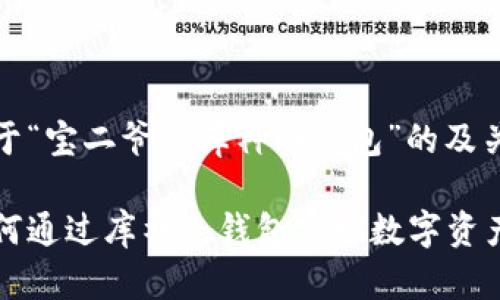 下面是关于“宝二爷卖库神冷钱包”的及关键词：

宝二爷如何通过库神冷钱包实现数字资产安全管理