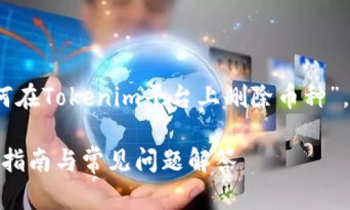 在这个主题下，我们将探讨“如何在Tokenim平台上删除币种”，并为此提供一个易于大众且的。

Tokenim上如何删除币种？完整指南与常见问题解答